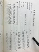 姫路市町名字考