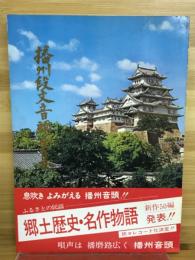 播州段文音頭全集