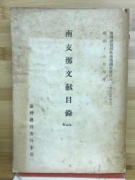 南支那文献目録