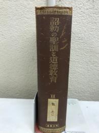 詔勅の聖訓と道徳教育