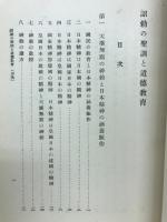 詔勅の聖訓と道徳教育