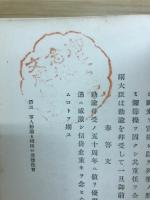 詔勅の聖訓と道徳教育