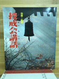 授戒会講話 : 功徳・利益 : 財団法人仏教伝道協会つくば山惠光寺功徳堂・利益堂開眼に寄せて