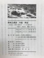 授戒会講話 : 功徳・利益 : 財団法人仏教伝道協会つくば山惠光寺功徳堂・利益堂開眼に寄せて