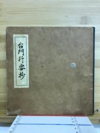 台門行要抄