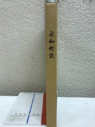 永和村誌