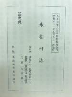 永和村誌