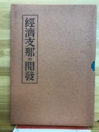 經濟支那の開發