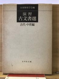 演習古文書選