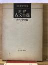 演習古文書選