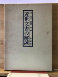 近世文書の解読　解読編付きの計2冊
　