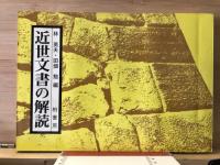 近世文書の解読　解読編付きの計2冊
　
