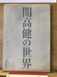 開高健の世界　生誕80年「開高健の世界」展図録
