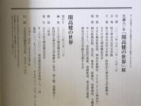 開高健の世界　生誕80年「開高健の世界」展図録
