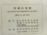 馬場山遺跡　北九州市香月地区国鉄新幹線予定地の調査

