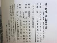 井上靖展 : 詩と物語の大河 : 北国氷壁敦煌しろばんば孔子