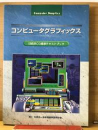コンピュータグラフィックス : 技術系CG標準テキストブック