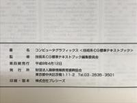 コンピュータグラフィックス : 技術系CG標準テキストブック