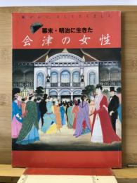 幕末・明治に生きた会津の女性