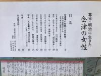 幕末・明治に生きた会津の女性