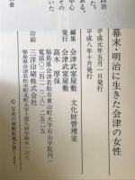 幕末・明治に生きた会津の女性