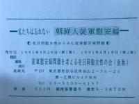 私たちは忘れない朝鮮人従軍慰安婦 : 在日同胞女性からみた従軍慰安婦