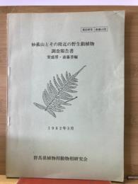 妙義山とその附近の野生動植物調査報告
