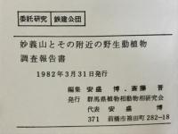 妙義山とその附近の野生動植物調査報告