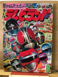 テレビランド1989年8月