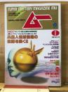 ムー　特集；異星人地球侵略の陰謀を暴く 1990年1月号　No.110
