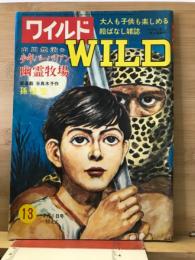 ワイルド 第13号