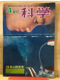 4年の科学 1967年3月