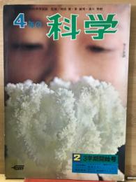 4年の科学 1967年2月