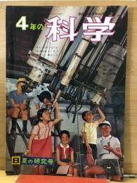 4年の科学 1966年8月