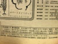 4年の科学 1966年8月