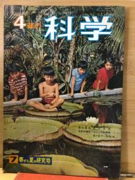 4年の科学 1966年7月