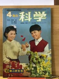 4年の科学 1966年6月