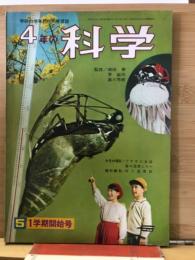 4年の科学 1966年5月