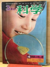 3年の科学1967年4月