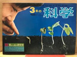 3年の科学1967年6月