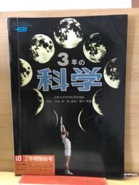 3年の科学1967年10月