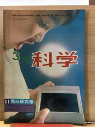 3年の科学1967年11月