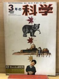 3年の科学1967年12月