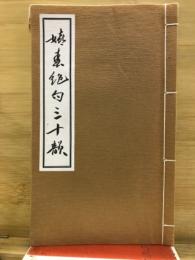 嬉春絶句三十韻