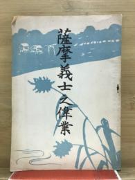 薩摩義士之偉業