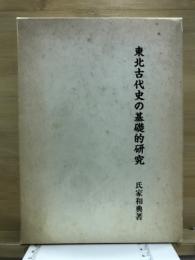 東北古代史の基礎的研究