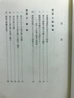 東北古代史の基礎的研究