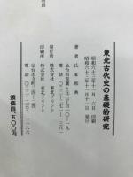 東北古代史の基礎的研究