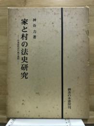 家と村の法史研究 : 日本近代法の成立過程