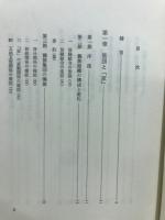 家と村の法史研究 : 日本近代法の成立過程